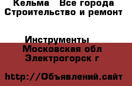 Кельма - Все города Строительство и ремонт » Инструменты   . Московская обл.,Электрогорск г.